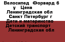 Велосипед  Форвард б/у › Цена ­ 5 000 - Ленинградская обл., Санкт-Петербург г. Дети и материнство » Детский транспорт   . Ленинградская обл.